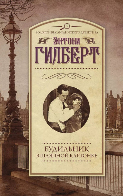 Обложка книги "Гилберт, Гилберт: Будильник в шляпной картонке"