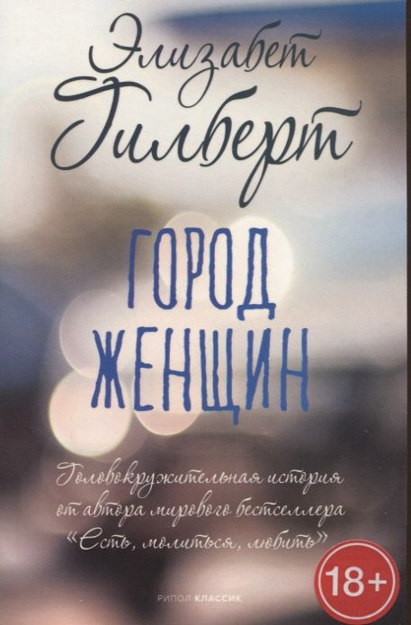 Обложка книги "Гилберт: Город женщин"