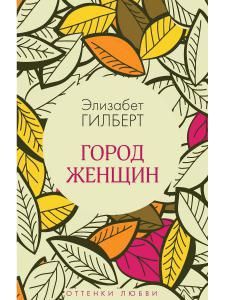 Обложка книги "Гилберт: Город женщин"