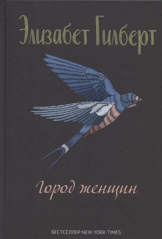 Обложка книги "Гилберт: Город женщин"