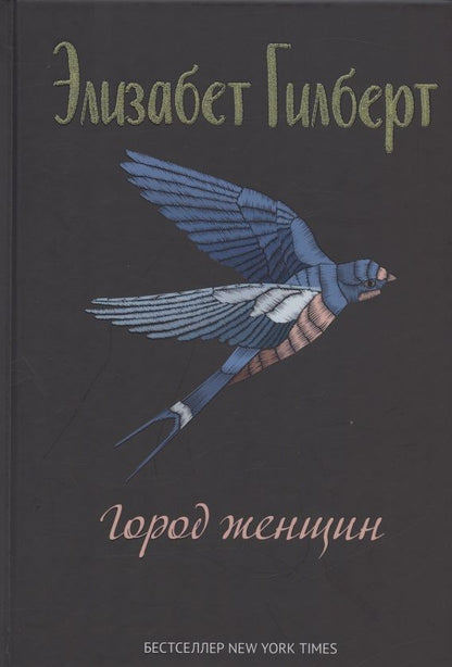 Обложка книги "Гилберт: Город женщин"