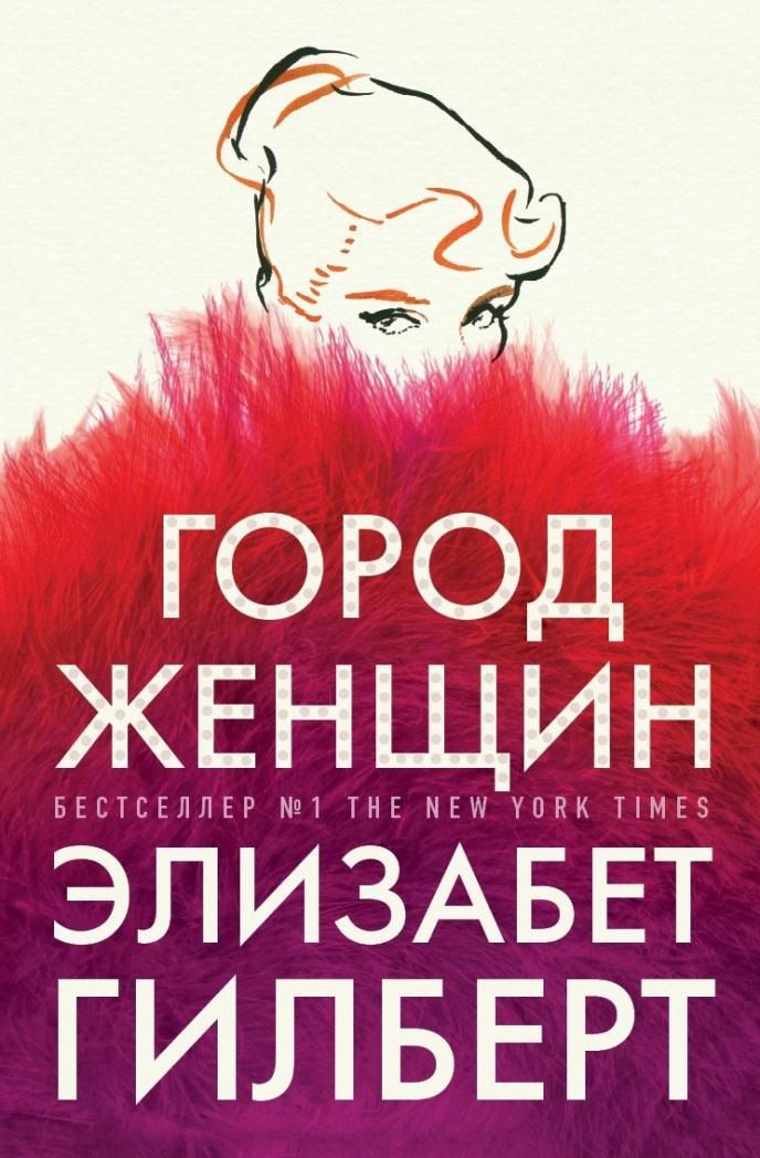 Обложка книги "Гилберт: Город женщин"