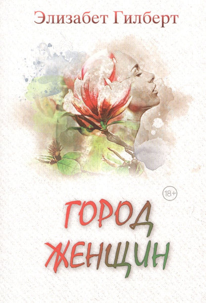 Обложка книги "Гилберт: Город женщин"