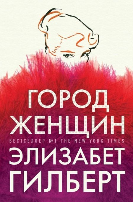 Фотография книги "Гилберт: Город женщин"