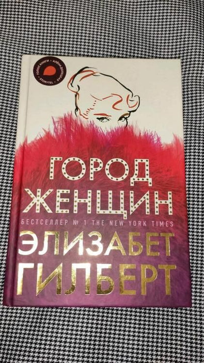 Фотография книги "Гилберт: Город женщин"