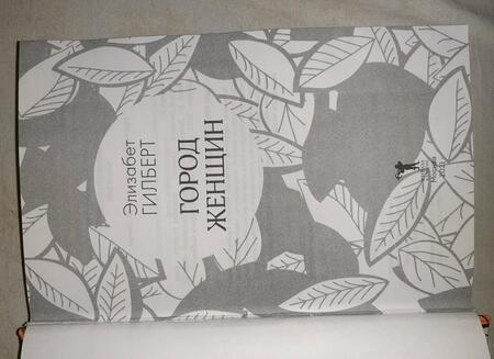 Фотография книги "Гилберт: Город женщин"