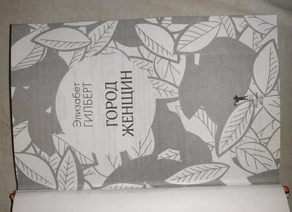 Фотография книги "Гилберт: Город женщин"