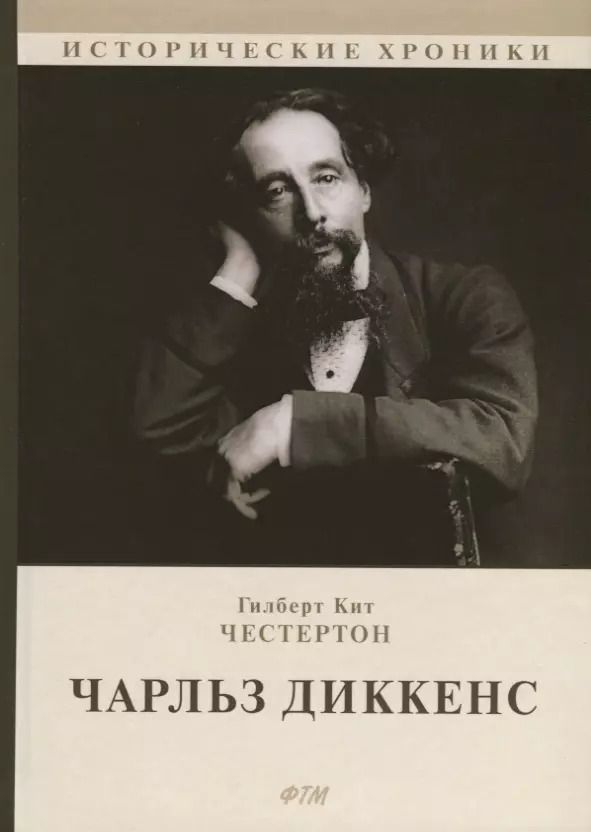 Обложка книги "Гилберт Кит: Чарльз Диккенс"