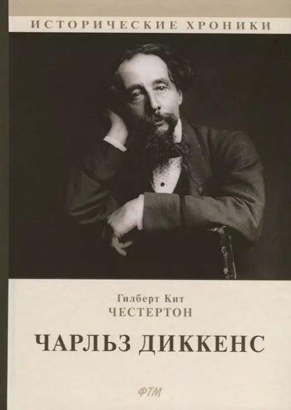 Обложка книги "Гилберт Кит: Чарльз Диккенс"