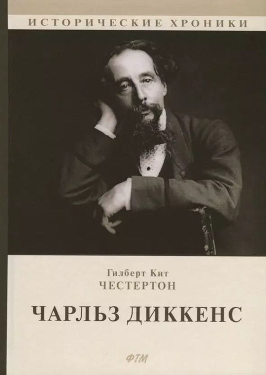 Обложка книги "Гилберт Кит: Чарльз Диккенс"