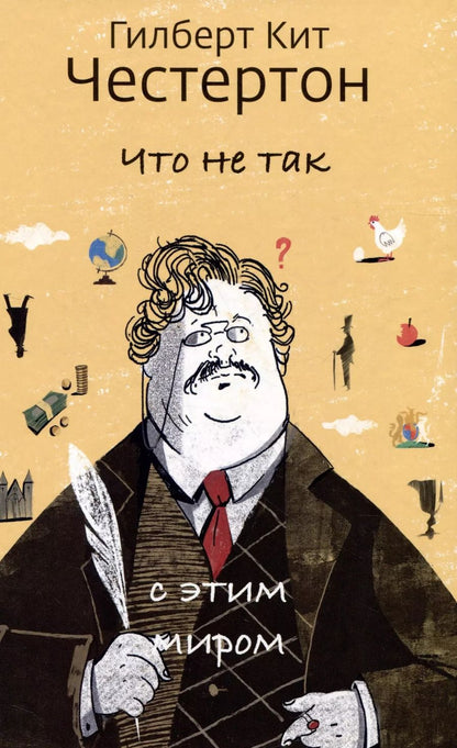 Обложка книги "Гилберт Кит: Что не так с этим миром"
