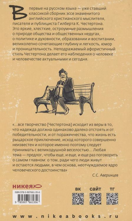 Фотография книги "Гилберт Кит: Что не так с этим миром"