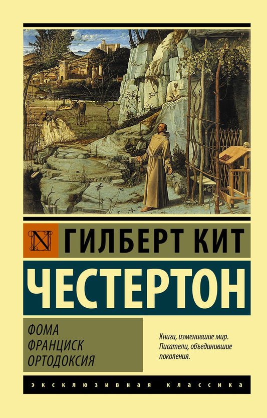 Обложка книги "Гилберт Кит: Фома. Франциск. Ортодоксия"