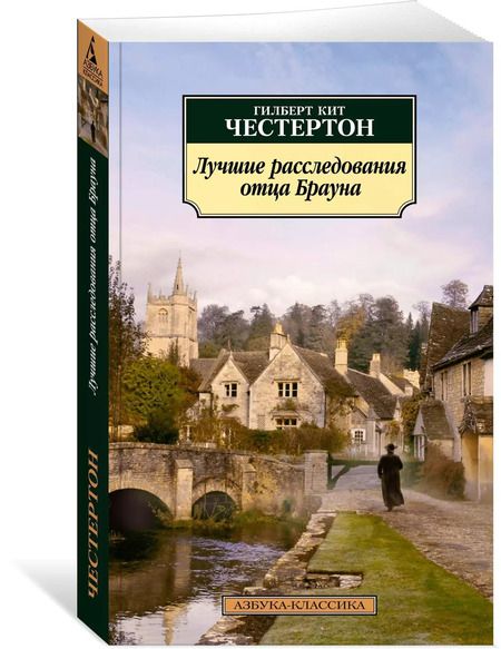 Фотография книги "Гилберт Кит: Лучшие расследования отца Брауна"