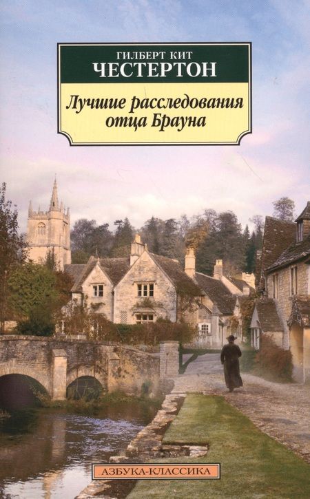 Фотография книги "Гилберт Кит: Лучшие расследования отца Брауна"