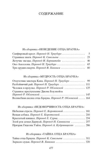 Фотография книги "Гилберт Кит: Лучшие расследования отца Брауна"