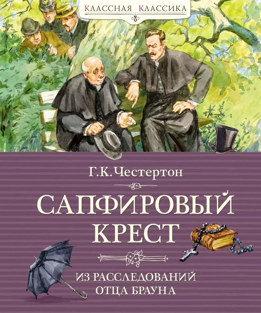 Обложка книги "Гилберт Кит: Сапфировый крест. Из расследований отца Брауна: рассказы"
