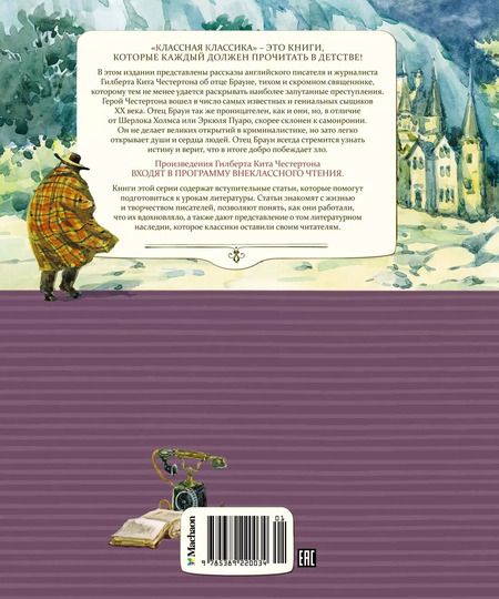 Фотография книги "Гилберт Кит: Сапфировый крест. Из расследований отца Брауна: рассказы"