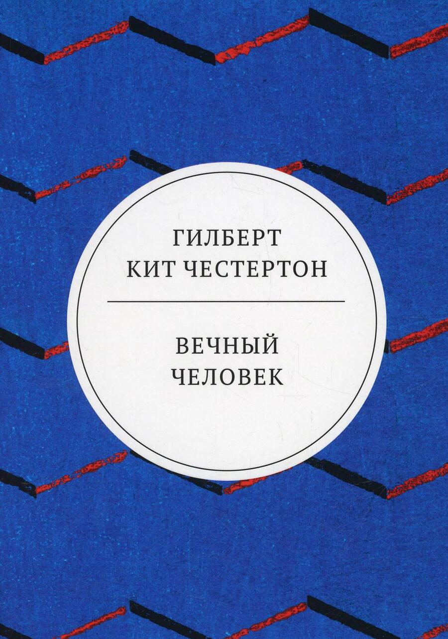 Обложка книги "Гилберт Кит: Вечный человек (Трактат)"