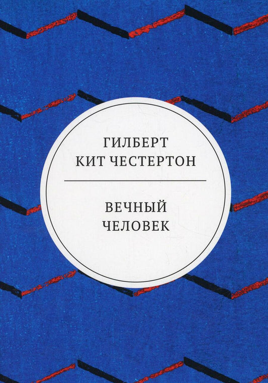 Обложка книги "Гилберт Кит: Вечный человек (Трактат)"