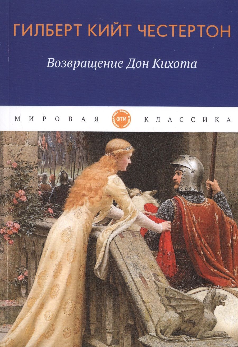 Обложка книги "Гилберт Кит: Возвращение Дон Кихота"