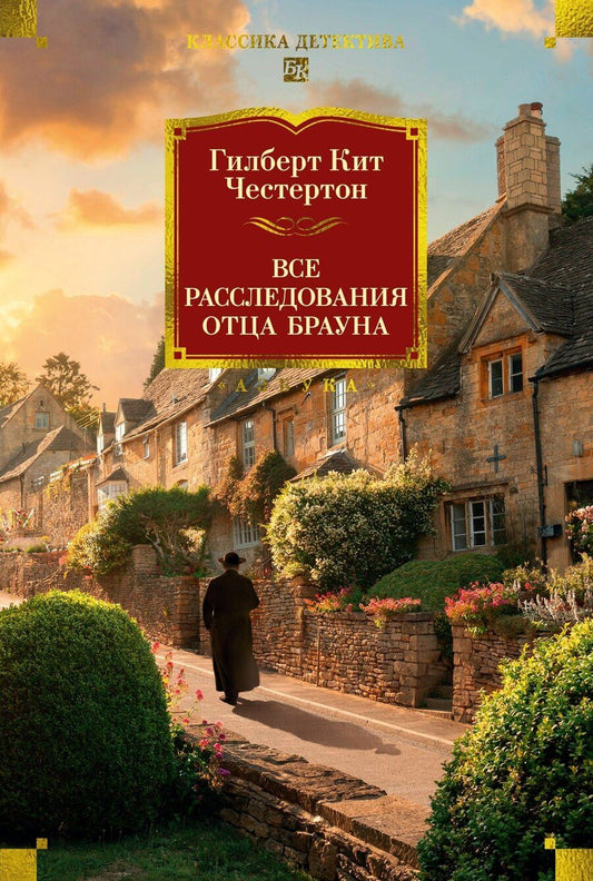 Обложка книги "Гилберт Кит: Все расследования отца Брауна"