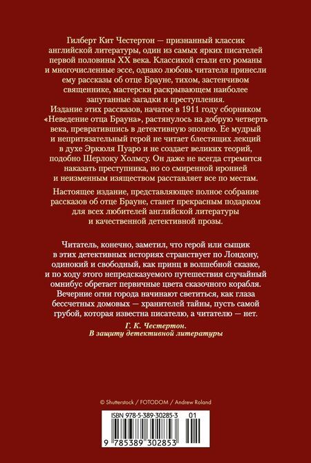 Фотография книги "Гилберт Кит: Все расследования отца Брауна"