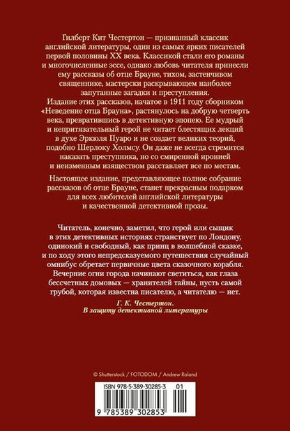Фотография книги "Гилберт Кит: Все расследования отца Брауна"