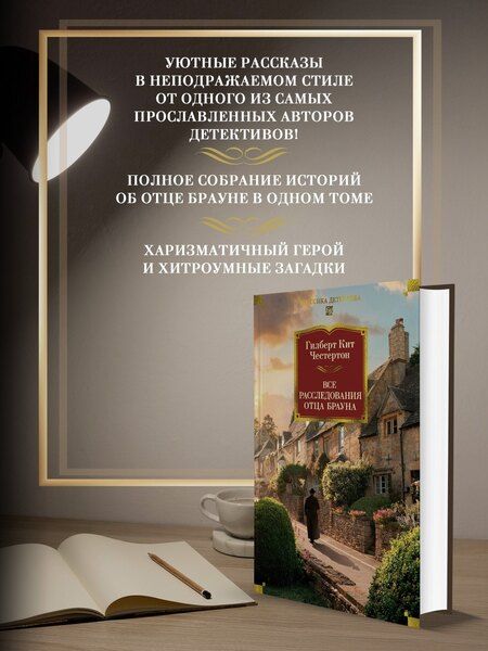 Фотография книги "Гилберт Кит: Все расследования отца Брауна"