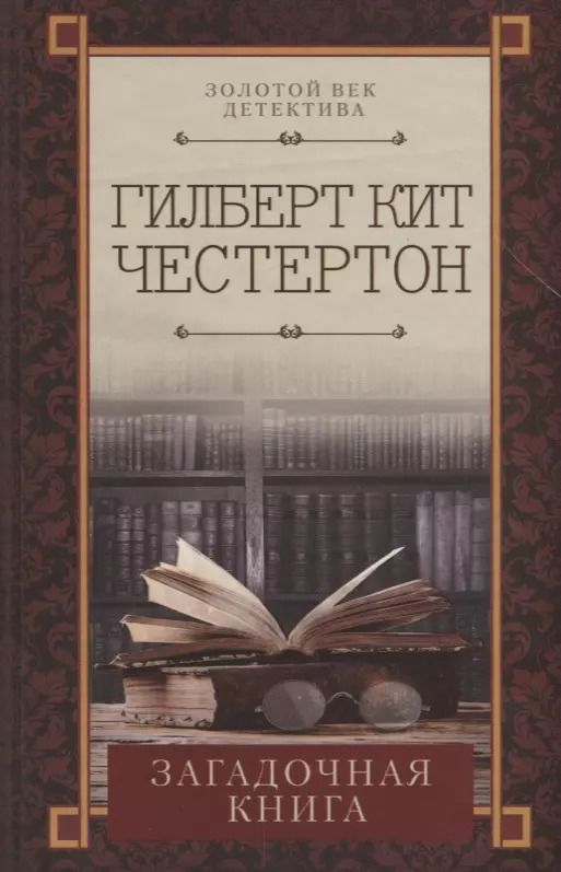 Обложка книги "Гилберт Кит: Загадочная книга"