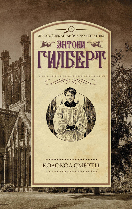 Обложка книги "Гилберт: Колокол смерти"