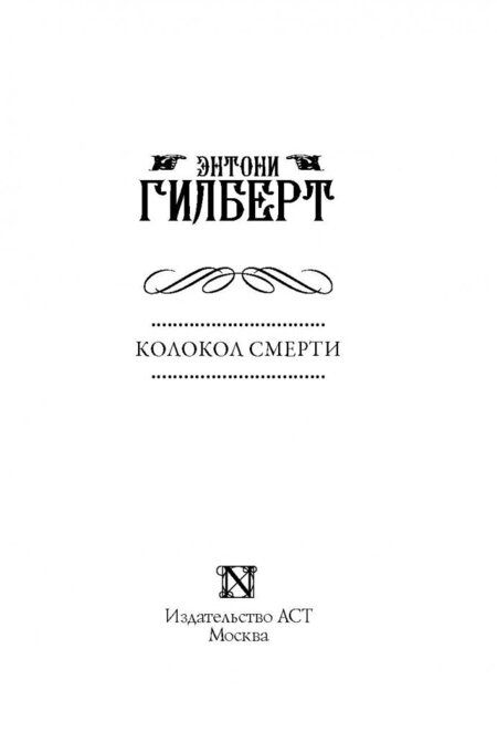 Фотография книги "Гилберт: Колокол смерти"