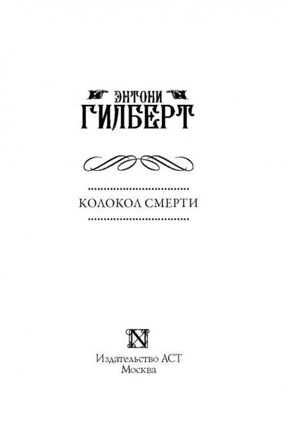 Фотография книги "Гилберт: Колокол смерти"