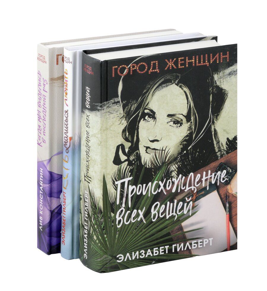 Обложка книги "Гилберт, Лив: Комплект из 3-х книг. Происхождение всех вещей. Есть, молиться, любить. Когда мы виделись в последний раз"