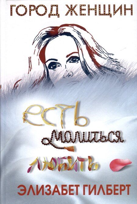 Фотография книги "Гилберт, Лив: Комплект из 3-х книг. Происхождение всех вещей. Есть, молиться, любить. Когда мы виделись в последний раз"