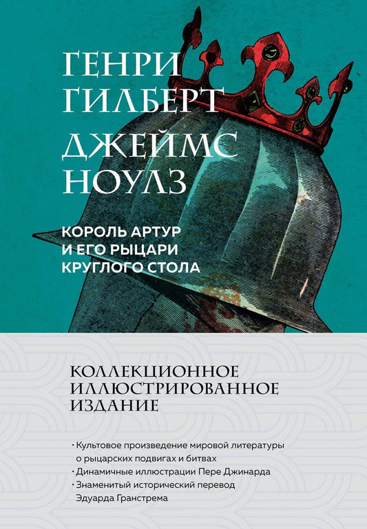 Обложка книги "Гилберт, Ноулз: Король Артур и его рыцари Круглого стола (с ил.)"