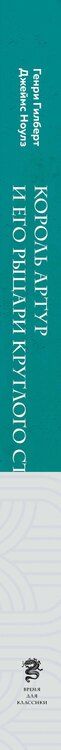 Фотография книги "Гилберт, Ноулз: Король Артур и его рыцари Круглого стола (с ил.)"