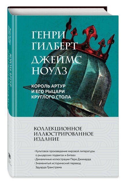 Фотография книги "Гилберт, Ноулз: Король Артур и его рыцари Круглого стола (с ил.)"