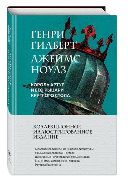 Фотография книги "Гилберт, Ноулз: Король Артур и его рыцари Круглого стола (с ил.)"