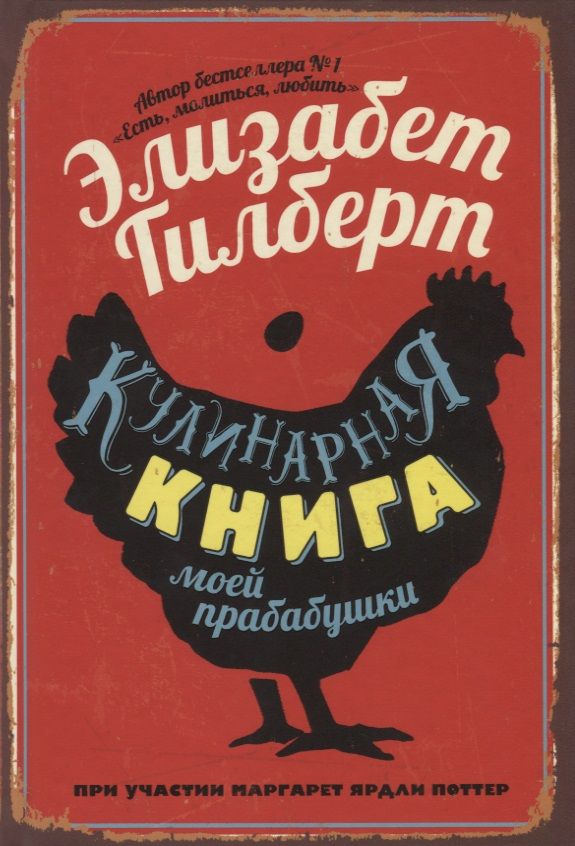 Обложка книги "Гилберт, Поттер: Кулинарная книга моей прабабушки"