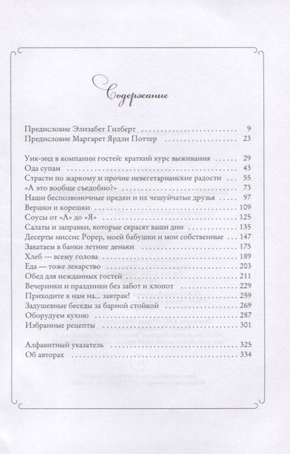 Фотография книги "Гилберт, Поттер: Кулинарная книга моей прабабушки"