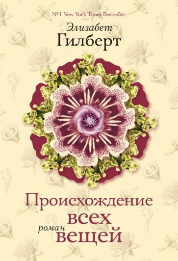 Обложка книги "Гилберт: Происхождение всех вещей"