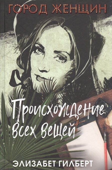 Фотография книги "Гилберт: Происхождение всех вещей"