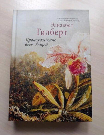 Фотография книги "Гилберт: Происхождение всех вещей"