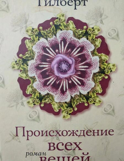 Фотография книги "Гилберт: Происхождение всех вещей"