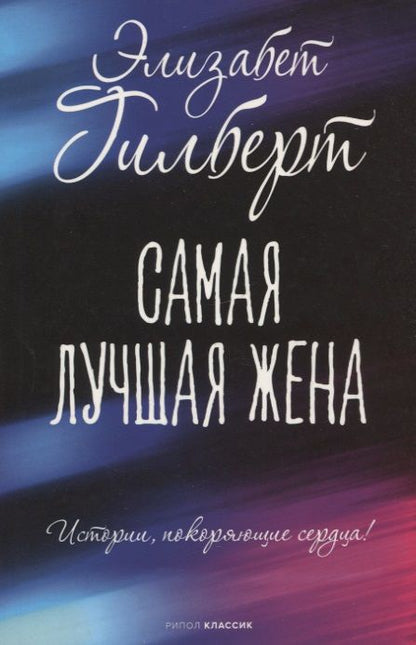 Обложка книги "Гилберт: Самая лучшая жена"