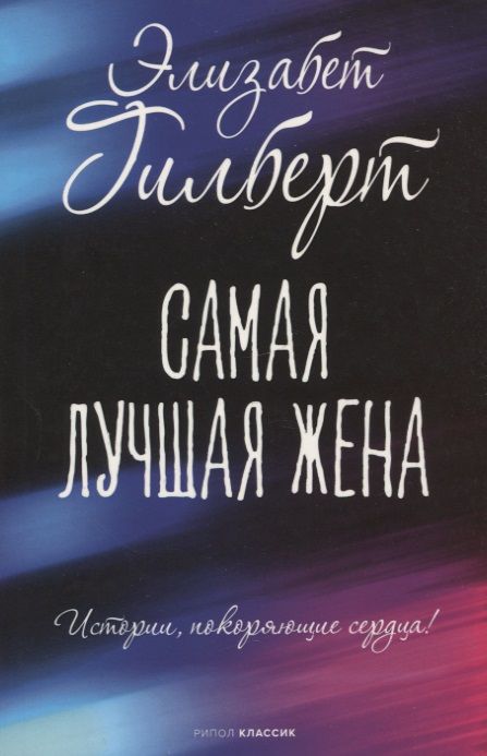 Обложка книги "Гилберт: Самая лучшая жена"