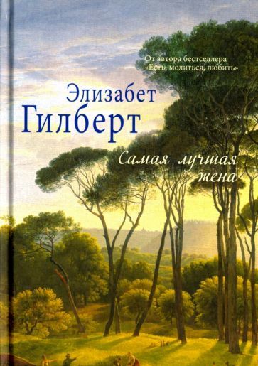 Обложка книги "Гилберт: Самая лучшая жена"