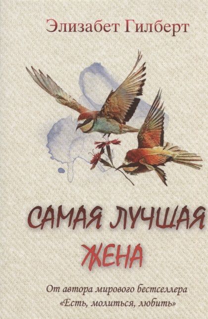 Обложка книги "Гилберт: Самая лучшая жена"