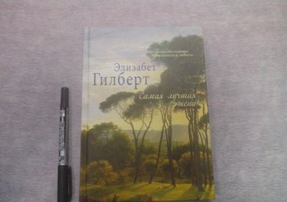 Фотография книги "Гилберт: Самая лучшая жена"